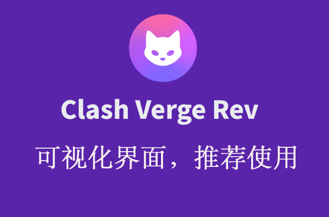 Clash Verge Rev